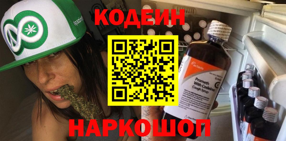 Кодеиновый сироп Lean Purple Drank  Вход с VPN  Кодеин напиток Lean (лин)  Йошкар-Ола 